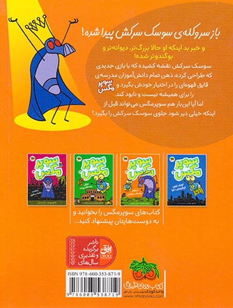 سوپرمگس2(انتقام سوسک سرکش)افق