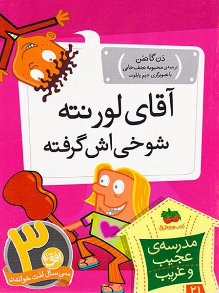 مدرسه ی عجیب و غریب21(آقای لورنته شوخی اش گرفته)افق