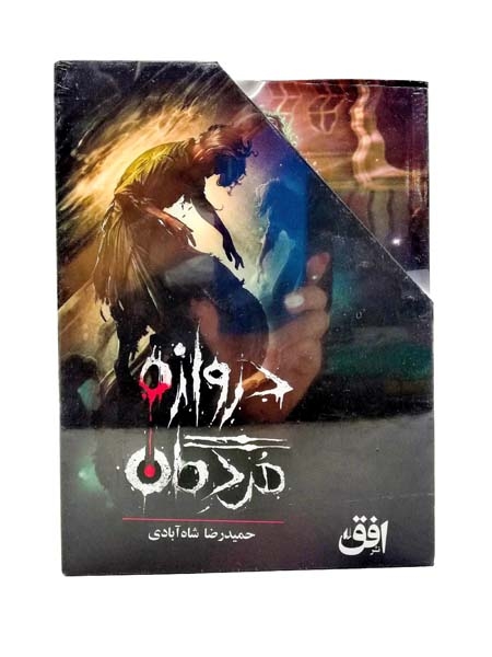 دروازه مردگان مجموعه3جلدی قابدار(افق)شاه آبادی