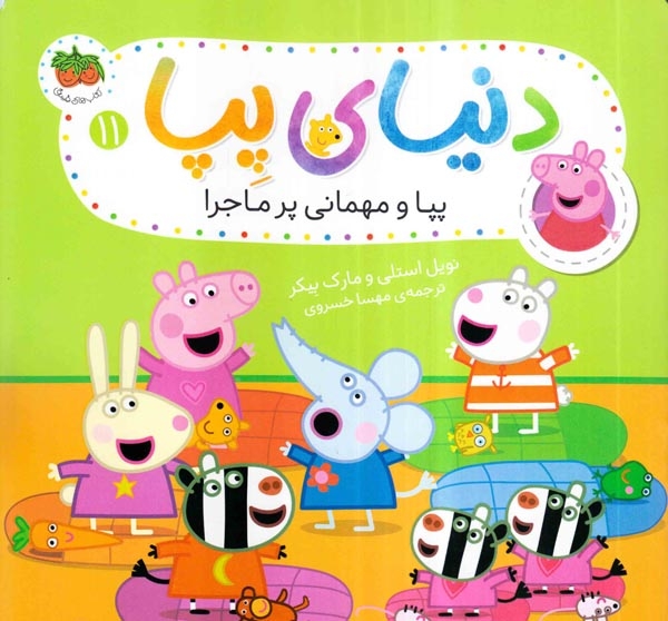 دنیای پپا11(پپا و مهمانی پرماجرا)افق