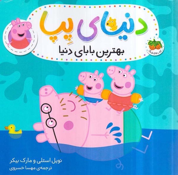 دنیای پپا14(بهترین بابای دنیا)افق