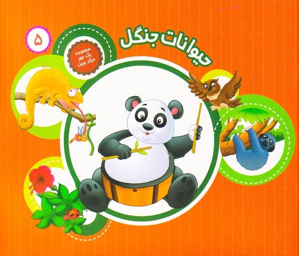 مجموعه یک جور دیگر ببین جلد پنجم حیوانات جنگل