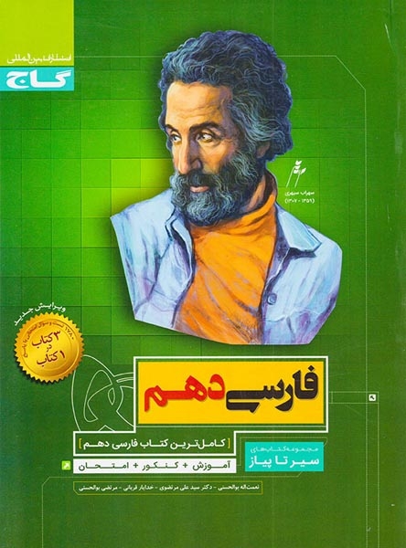 کتاب محوری سیر تا پیاز فارسی دهم(متوسطه)گاج