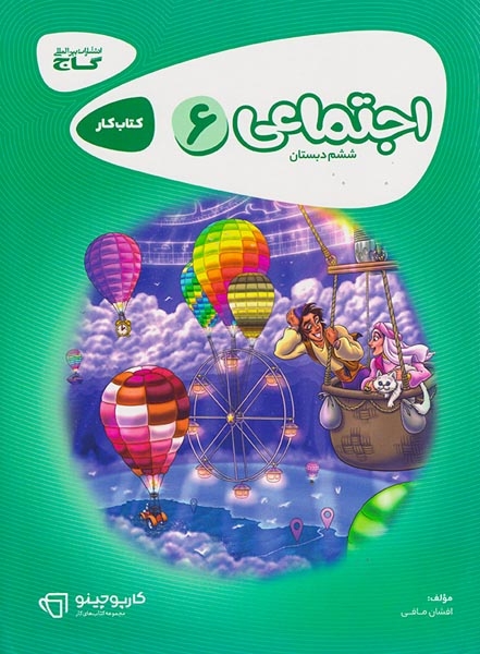 کتاب کار تعلیمات اجتماعی ششم دبستان کارپوچینو انتشارات گاج