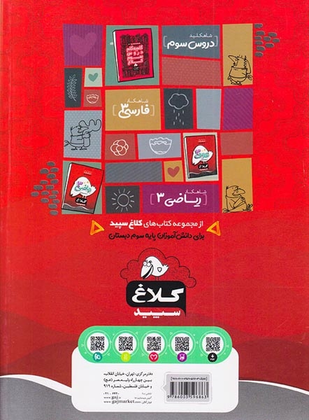 کتاب علوم3 مجموعه کتاب های شاهکار سوم دبستان انتشارات کلاغ سپید