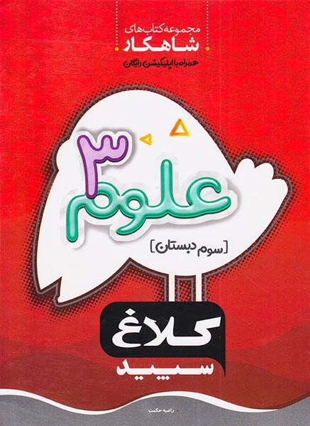 کتاب علوم3 مجموعه کتاب های شاهکار سوم دبستان انتشارات کلاغ سپید