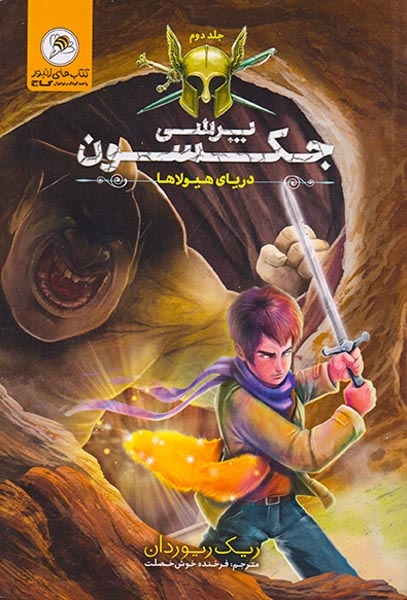 پرسی جکسون جلد دوم دریای هیولاها
