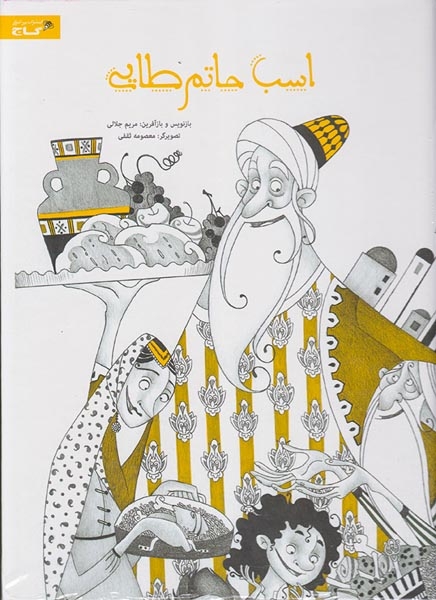اسب حاتم طایی