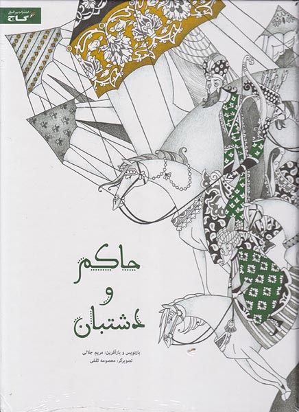 حاکم و دشتبان