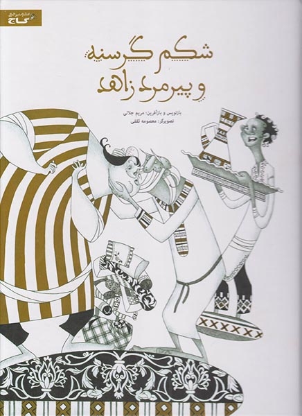 شکم گرسنه و پیرمرد زاهد(زنبور)جلالی