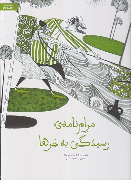 مرام نامه ی رسیدگی به خرها(زنبور)جلالی