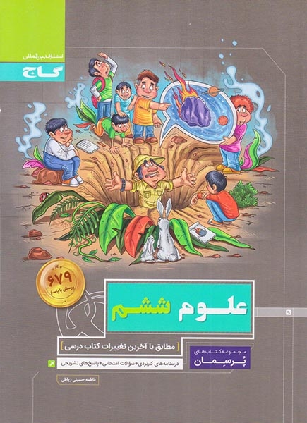 کتاب پرسمان علوم ششم انتشارات بین المللی گاج