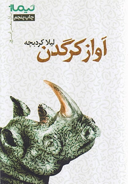 آواز کرگدن