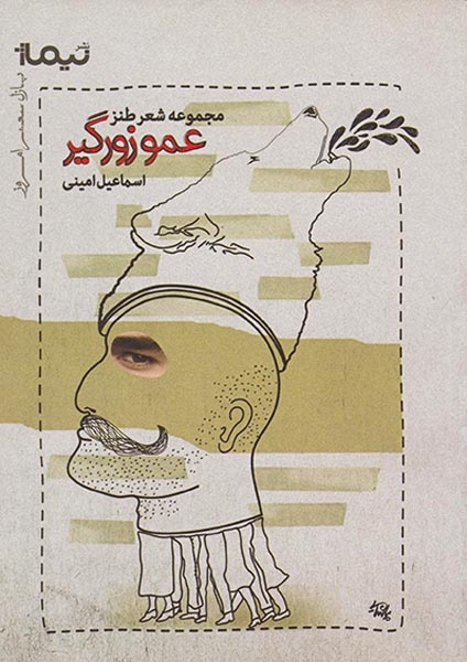 عمو زورگیر