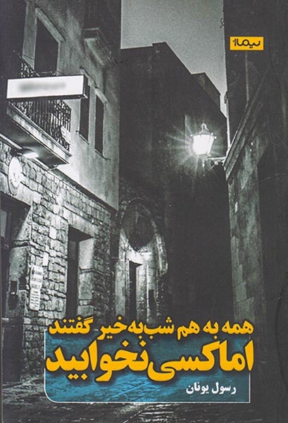 همه به هم شب بخیر گفتند اما کسی نخوابید(نیماژ)یونان