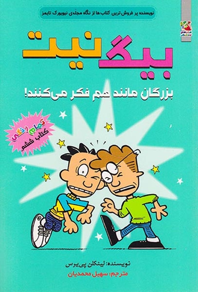 بیگ نیت6(بزرگان مانند هم فکر می کنند)سایه گستر