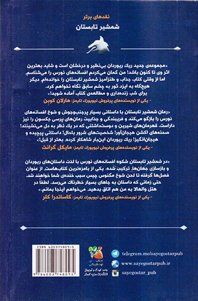مگنوس چیس و ایزدان آسگارد کتاب اول شمشیر تابستان