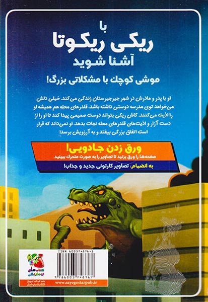 ریکی ریکوتا و موش آهنی خفن کتاب اول