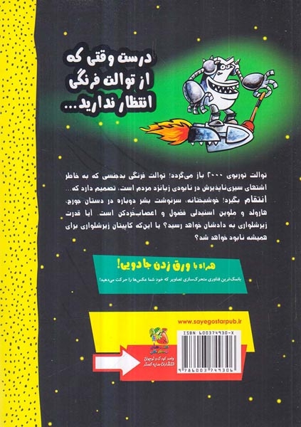ماجراهای کاپیتان زیرشلواری کتاب یازدهم(سایه گستر)محمدیان