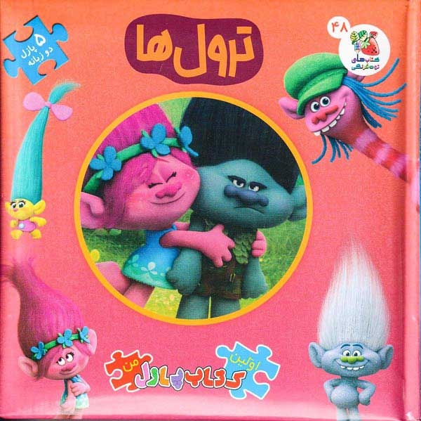 اولین کتاب پازل من(ترول ها)سایه گستر