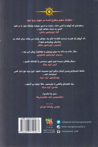 آپولو کتاب پنجم برج نرو