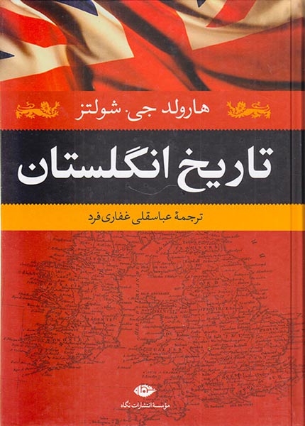 تاریخ انگلستان(نگاه)غفاری خرد