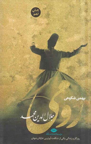 رومی(نگاه)شکوهی