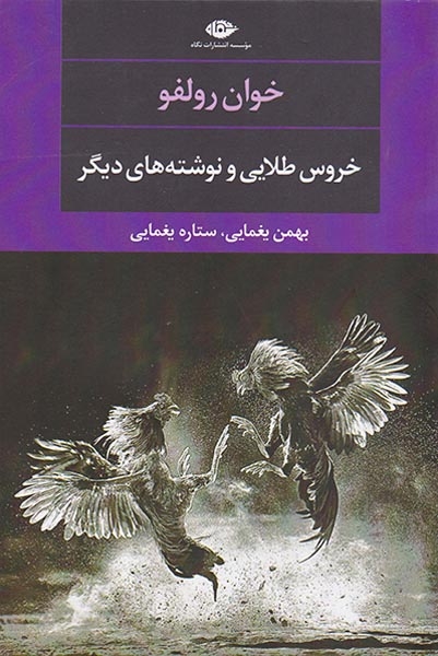 خروس طلایی و نوشته های دیگر