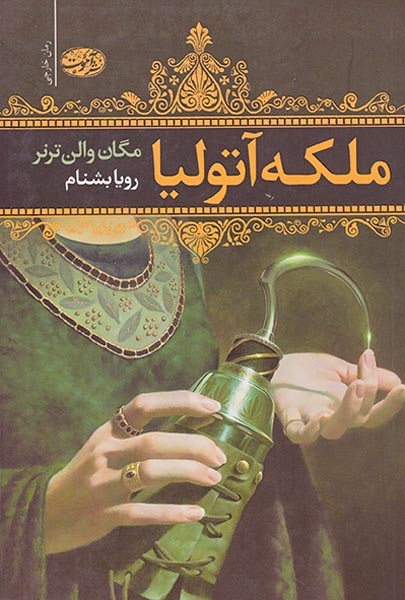 ملکه آتولیا