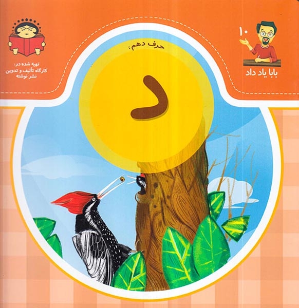 بابا یاد داد جلد دهم حرف دهم د