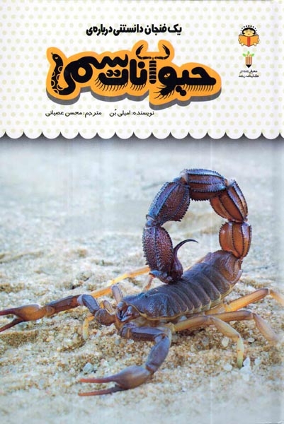 یک فنجان دانستنی جلدهجدهم حیوانات سمی