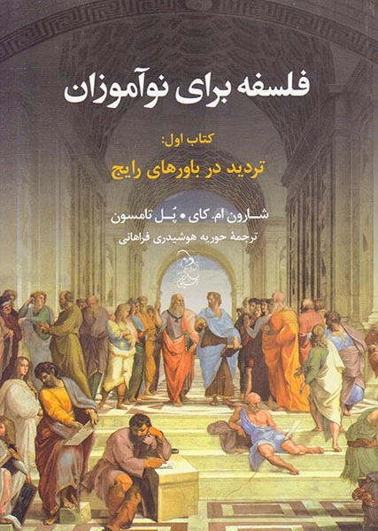 فلسفه برای نوآموزان کتاب اول(تردید در باورهای رایج)آفرینگان