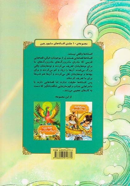 افسانه های مشهور چین(فناپذیرهایی که با اژدها پادشاه ها می جنگند)آفرینگان