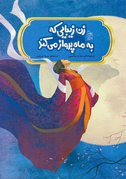 افسانه های مشهور چین(زن زیبایی که به ماه پرواز می کند)آفرینگان
