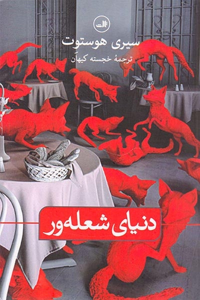 دنیای شعله ور(ثالث)کیهان