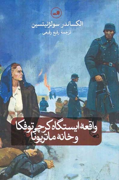 واقعه ایستگاه کرچی توفکا و خانه ماتریونا