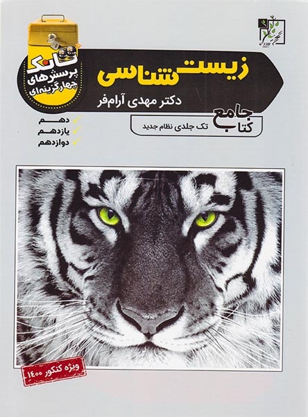 کتاب تانک پرسش های چهارگزینه ای جامع زیست شناسی ویژه کنکور1400 انتشارات تخته سیاه