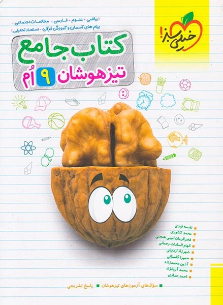 کتاب جامع 9ام تیزهوشان انتشارات خیلی سبز