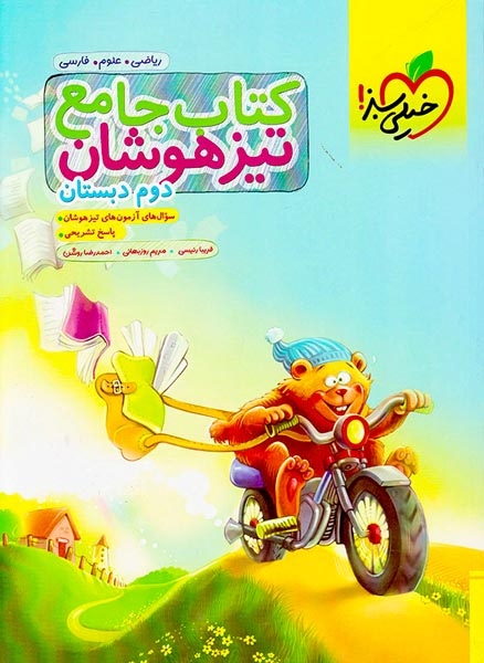 کتاب جامع تیزهوشان دوم(دبستان)خیلی سبز