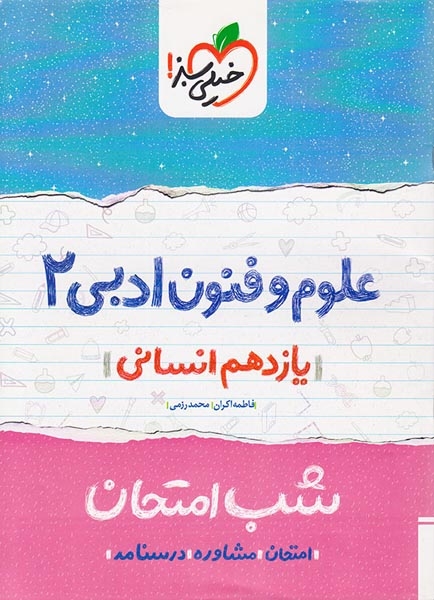 جزوه علوم و فنون ادبی2 یازدهم انسانی شب امتحان انتشارات خیلی سبز