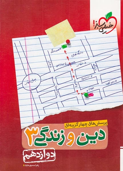 کتاب پرسش های چهارگزینه ای دین و زندگی3 دوازدهم انتشارات خیلی سبز
