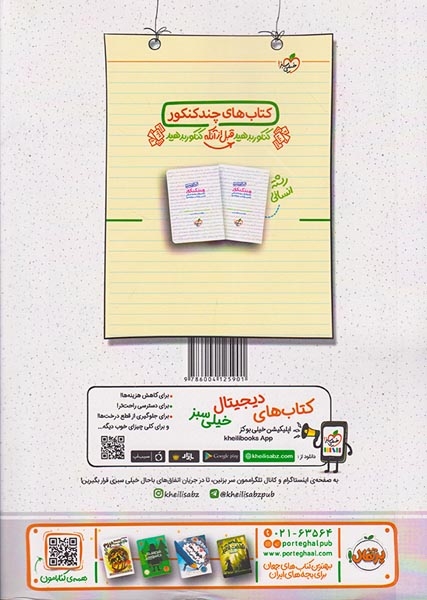 کتاب پرسش های چهارگزینه ای علوم و فنون ادبی3 رشته انسانی دوازدهم انتشارات خیلی سبز