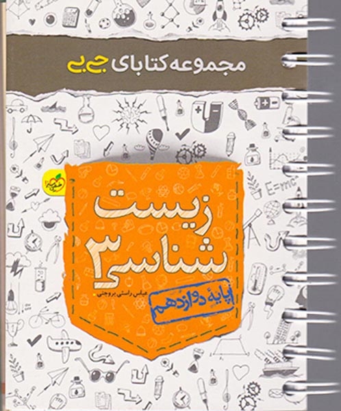 کتاب زیست شناسی2 پایه دوازدهم مجموعه کتابای جی بی انتشارات خیلی سبز