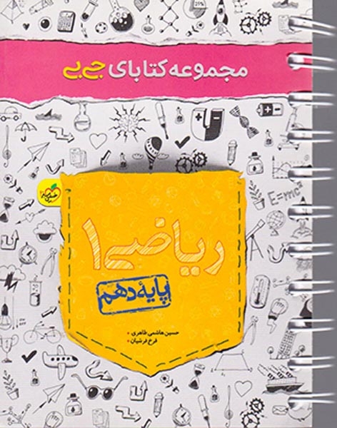 مجموعه کتابای جی بی جکیده ریاضی دهم(متوسطه)خیلی سبز