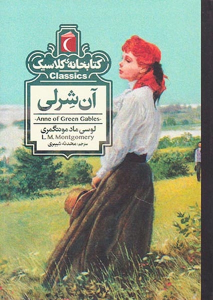 کتابخانه کلاسیک آن شرلی