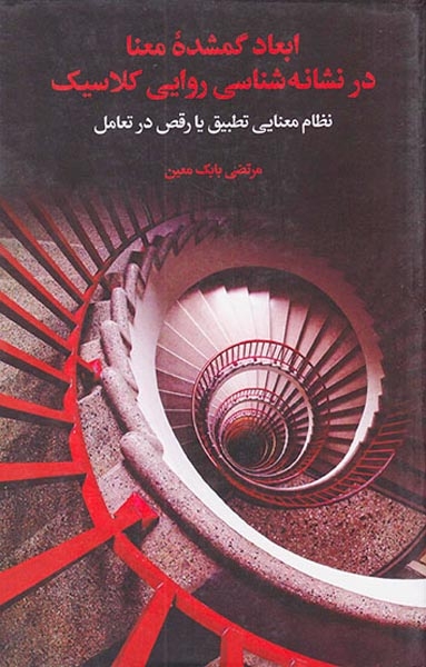 ابعاد گمشده معنا در نشانه شناسی روایی کلاسیک