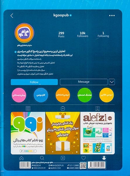 دفترچه کنکور سراسری رشته علوم انسانی99 هشتک-کنکورانتشارات کاگو