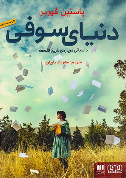 دنیای سوفی(داستانی درباره ی تاریخ فلسفه)هرمس