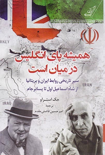 همیشه پای انگلیس در میان است