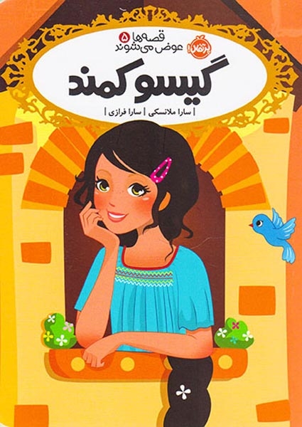 قصه ها عوض می شوند5(گیسو کمند)پرتقال